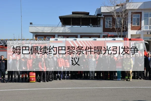 姆巴佩续约巴黎条件曝光引发争议