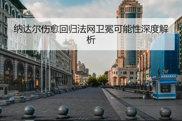 纳达尔伤愈回归法网卫冕可能性深度解析