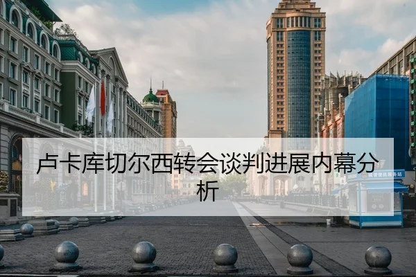 卢卡库切尔西转会谈判进展内幕分析