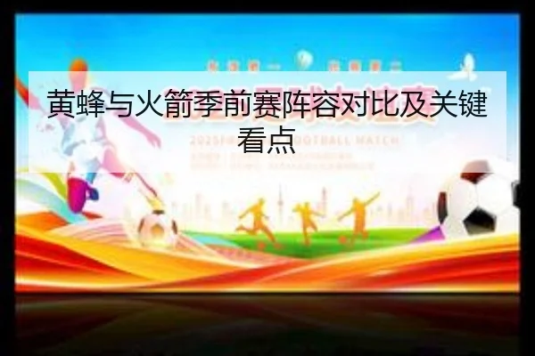 黄蜂与火箭季前赛阵容对比及关键看点
